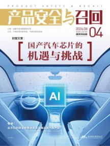 产品安全与召回杂志